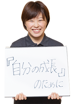 『自分の成長』のために。