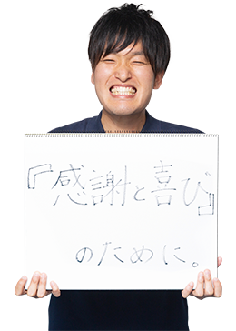 『感謝と喜び』のために。