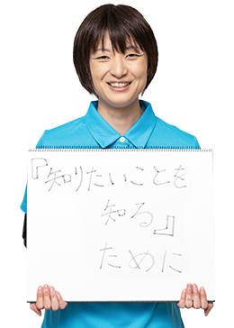 『知りたいことを知る』のために。