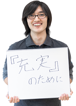 『充実』のために。