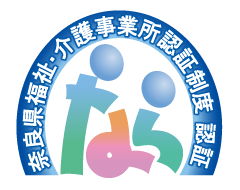 奈良県福祉・介護事業所認証制度 認証
