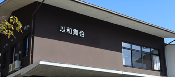 以和貴会について