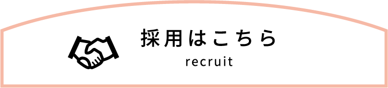 採用ページへのリンク