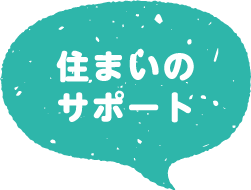 住まいのサポート