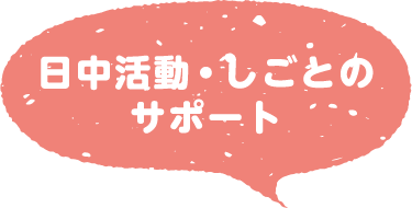 日中活動・しごとのサポート