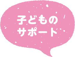 日中活動・しごとのサポート