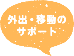 外出・移動のサポート
