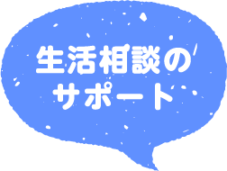 生活相談のサポート